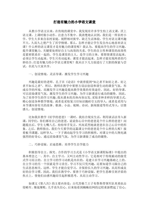 打造有魅力的小学语文课堂