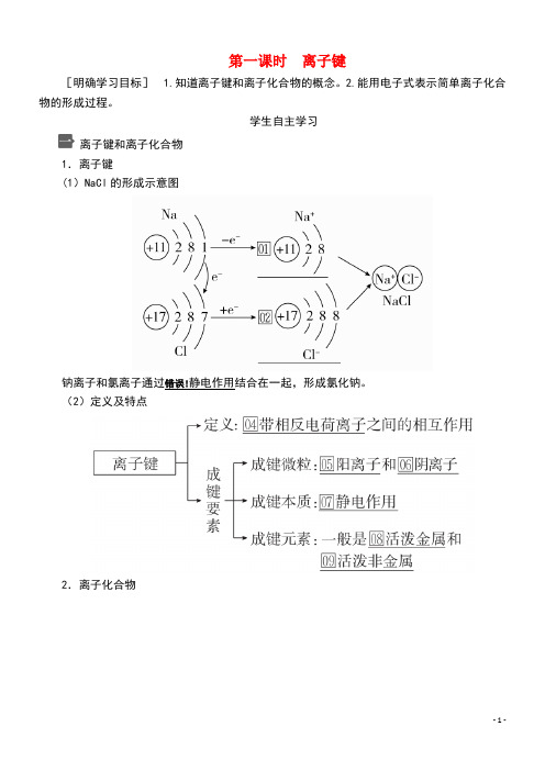 2020新教材高中化学第四章第三节第一课时离子键教案新人教版必修第一册(最新整理)