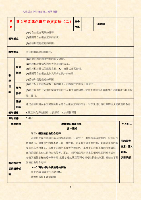 高中生物必修二教学设计5：1.2孟德尔的豌豆杂交实验(二) 教案