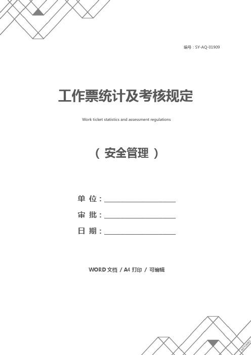 工作票统计及考核规定