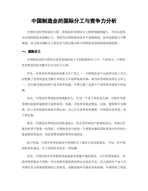 中国制造业的国际分工与竞争力分析