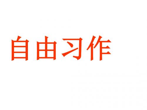 四年级下册语文园地八 自由习作