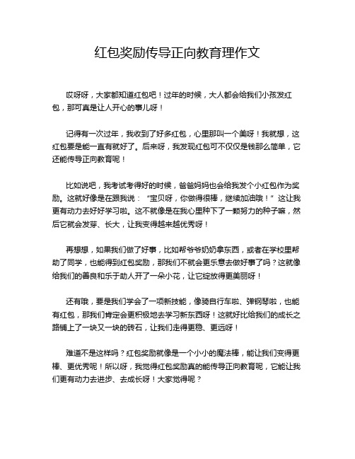 红包奖励传导正向教育理作文