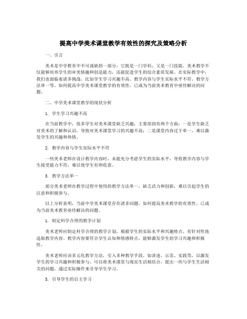 提高中学美术课堂教学有效性的探究及策略分析