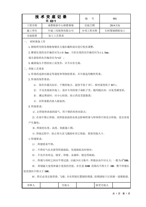 幕墙钢龙骨加工焊接技术交底