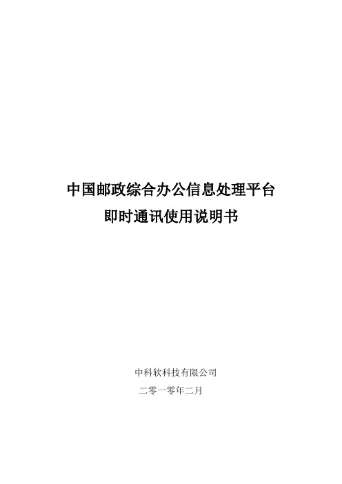 中国邮政综合办公信息处理平台即时通讯使用说明书V6.0