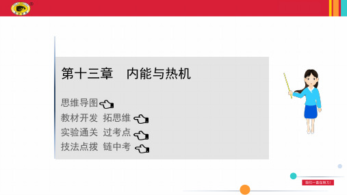最新沪科版九年级物理期末复习课 第十三章内能与热机
