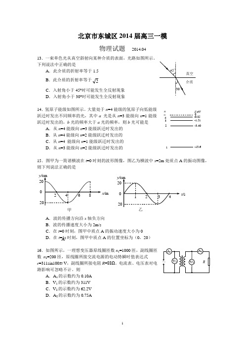 2014北京城六区高考一模物理试题及答案(word版)