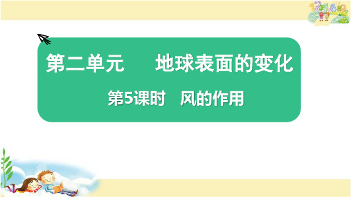 教科版科学五年级上册 风的作用