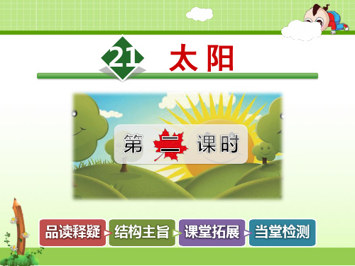 新人教版三年级语文下册课件:20.太阳【第2课时】ppt