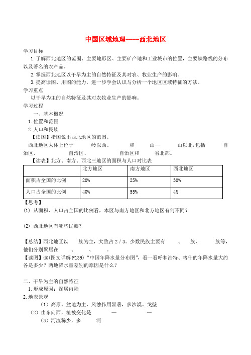 高二中国地理复习学案 西北地区