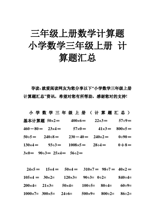 三年级上册数学计算题 小学数学三年级上册 计算题汇总