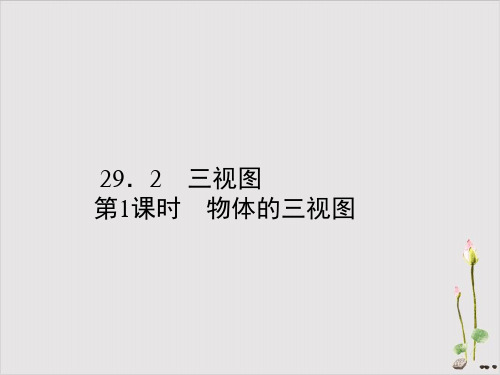 人教版《三视图》数学公开课PPT3