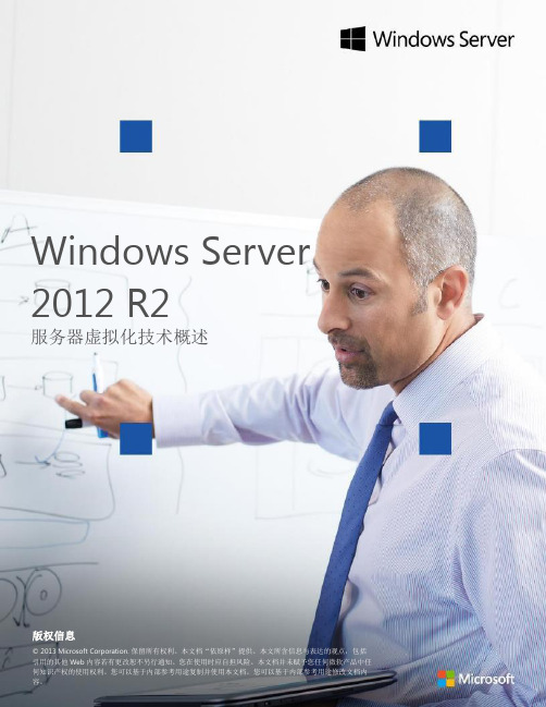 Windows Server 2012 R2 服务器虚拟化技术概述