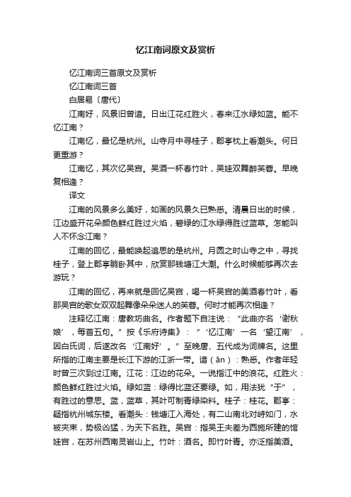 忆江南词原文及赏析