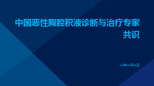 中国恶性胸腔积液诊断与治疗专家共识