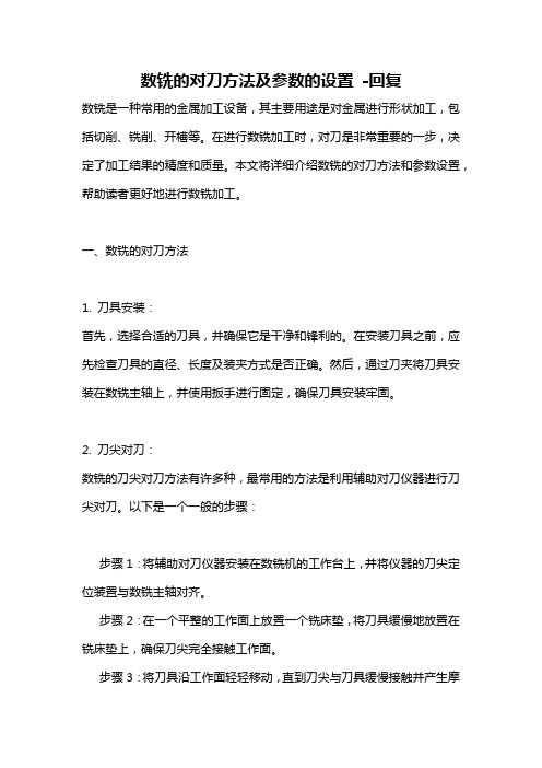 数铣的对刀方法及参数的设置 -回复