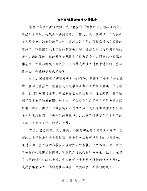 初中英语教师读书心得体会（2篇）