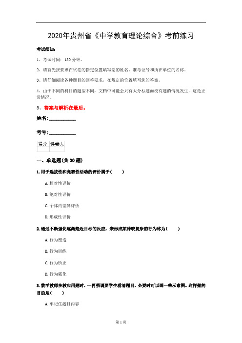 2020年贵州省《中学教育理论综合》考前练习(第116套)