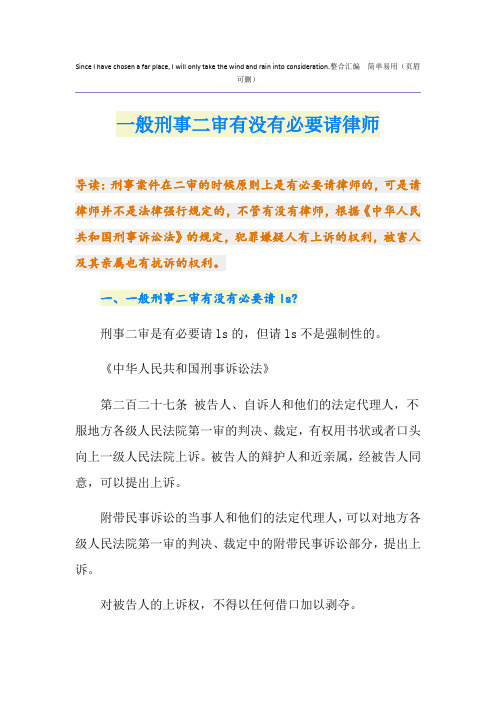 一般刑事二审有没有必要请律师