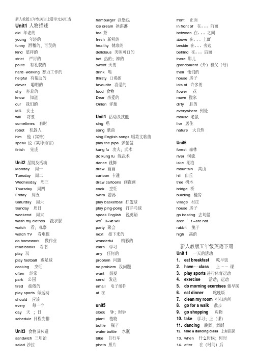 新人教版五年级英语上下册单词表资料