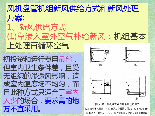 风机盘管机组新风供给方式和新风处理