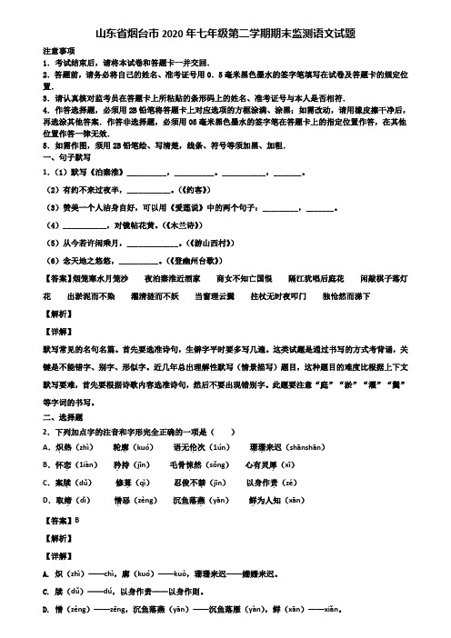 山东省烟台市2020年七年级第二学期期末监测语文试题含解析