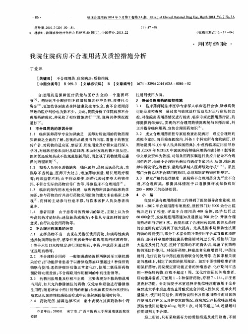 我院住院病房不合理用药及质控措施分析