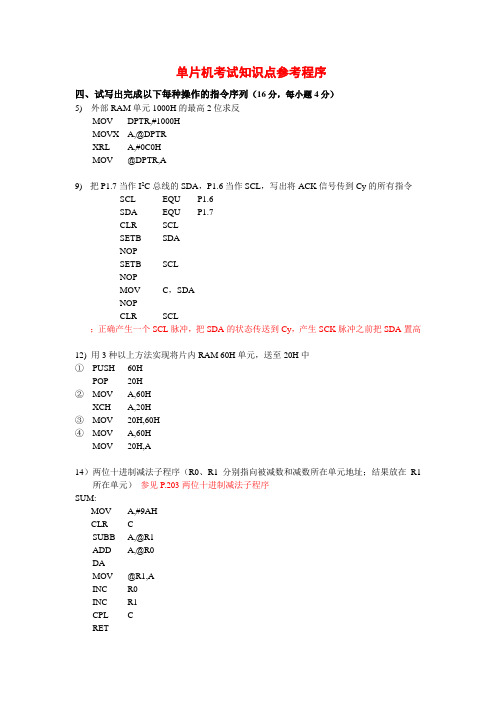 单片机考试知识点参考程序