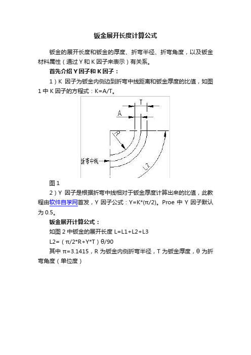 钣金展开长度计算公式