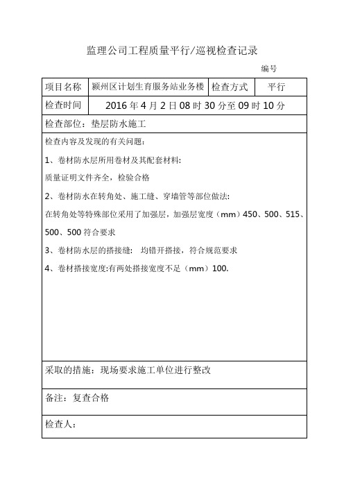 防水工程质量平行巡视检查记录