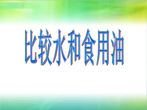 小学科学 三年级《水和食用油的比较》PPT课件