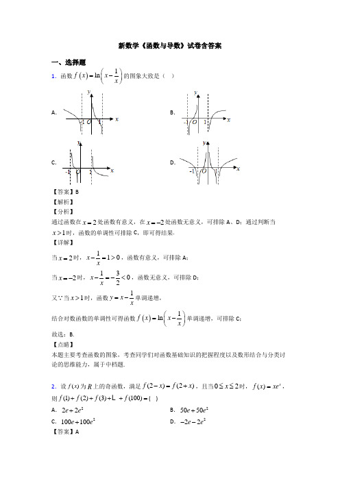高考数学压轴专题(易错题)备战高考《函数与导数》真题汇编附答案