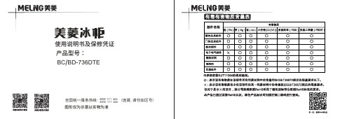 美菱冰柜 BC BD-736DTE 使用说明书