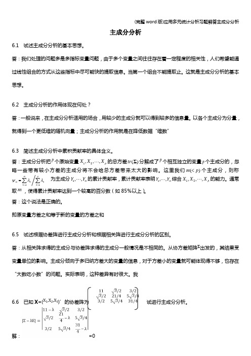 (完整word版)应用多元统计分析习题解答主成分分析