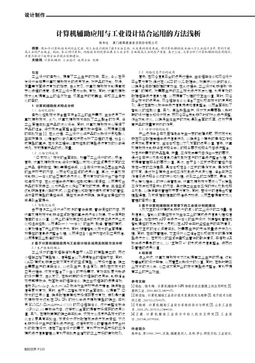 计算机辅助应用与工业设计结合运用的方法浅析