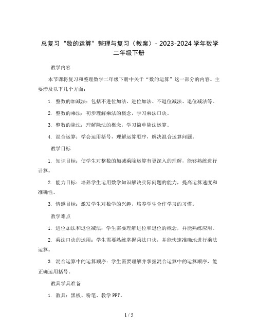 总复习“数的运算”整理与复习(教案)- 2023-2024学年数学二年级下册