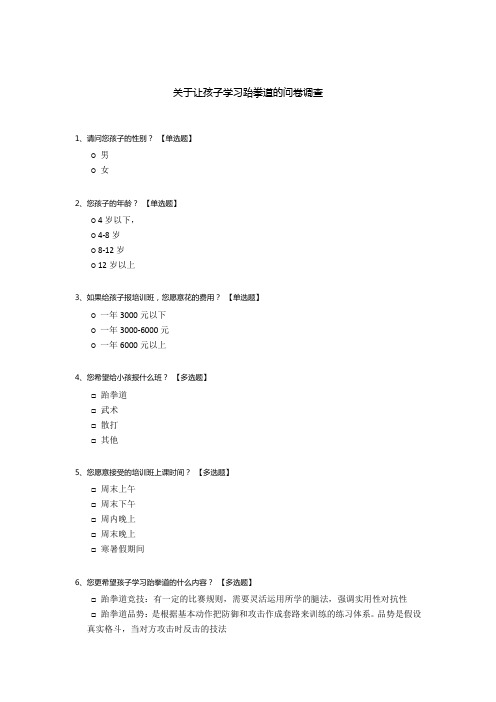 关于让孩子学习跆拳道的问卷调查