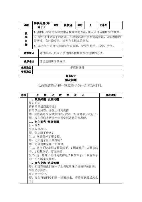 数学人教版一年级下册第七单元解决问题(串珠子)教案