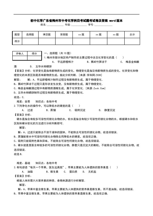 初中化学广东省梅州市中考化学科目考试题考试卷及答案 word版本.doc