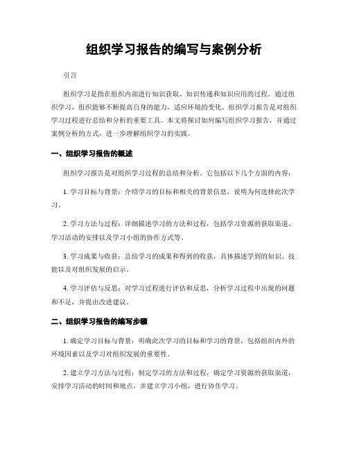 组织学习报告的编写与案例分析