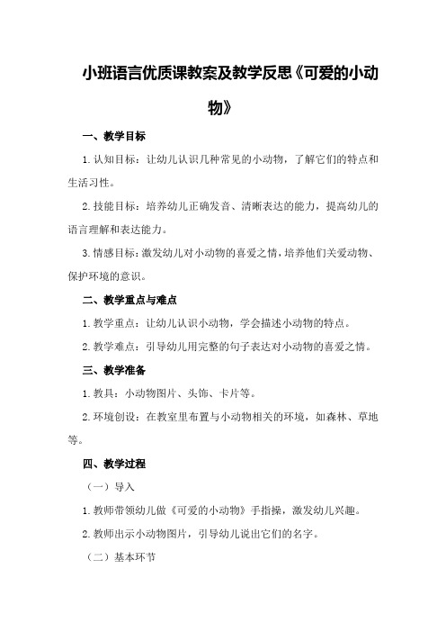 小班语言优质课教案及教学反思《可爱的小动物》