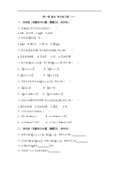 最新中职数学基础模块第一册单元检测题：第一章集合数学