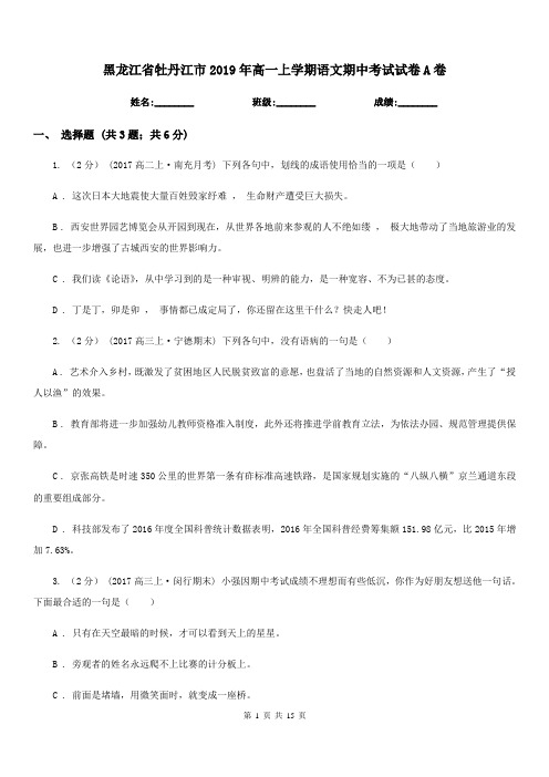 黑龙江省牡丹江市2019年高一上学期语文期中考试试卷A卷