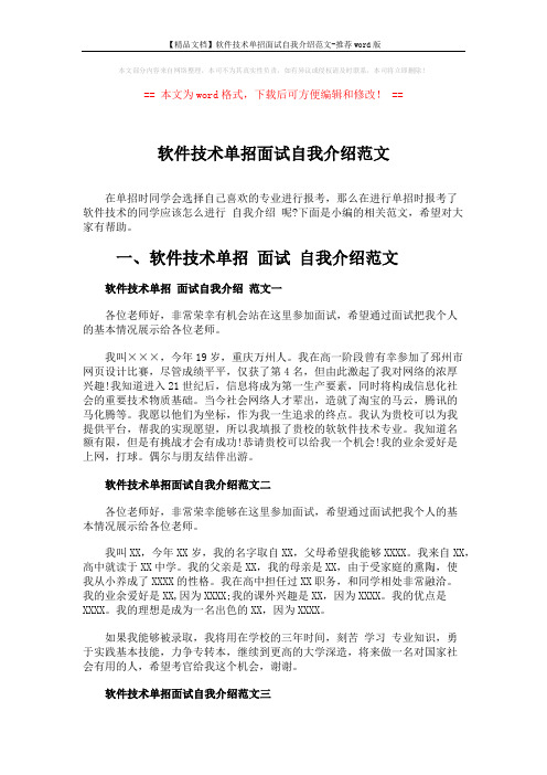 【精品文档】软件技术单招面试自我介绍范文-推荐word版 (2页)