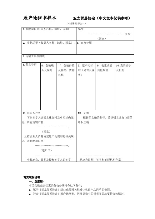 原产地证书样本亚太贸易协定（中文文本仅供参考）