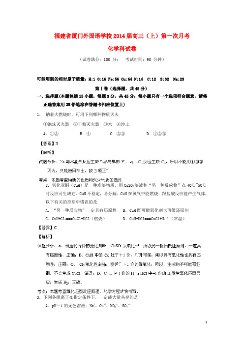 福建省厦门外国语学校高三化学上学期第一次月考试题(