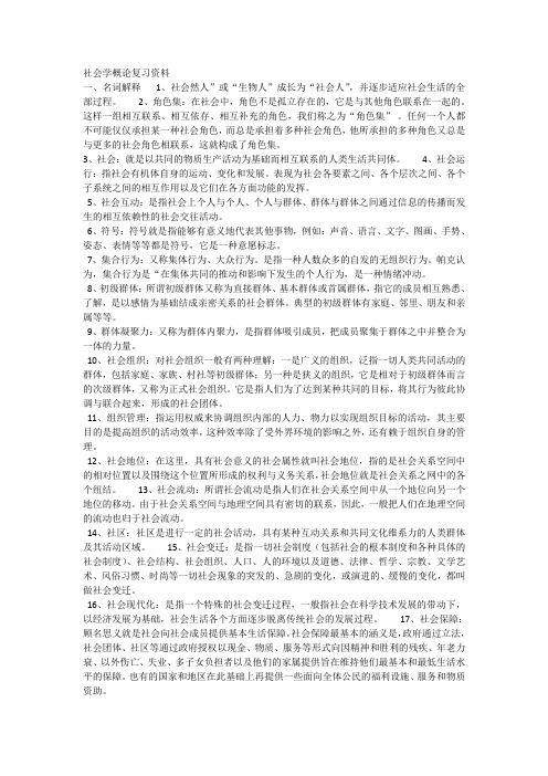 社会学概论复习资料汇总