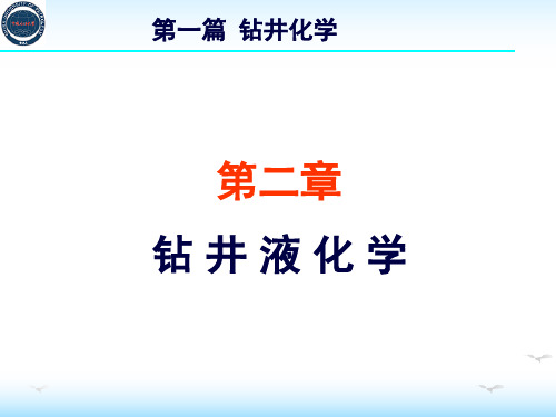 油田化学：第二章 钻 井 液 化 学