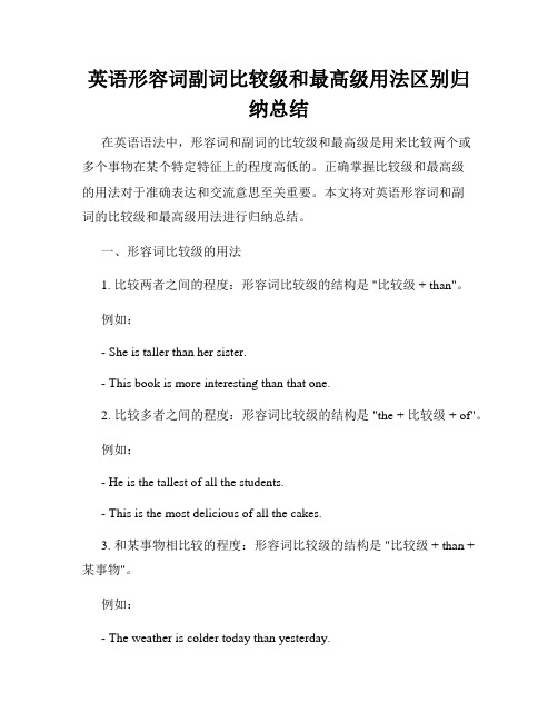 英语形容词副词比较级和最高级用法区别归纳总结